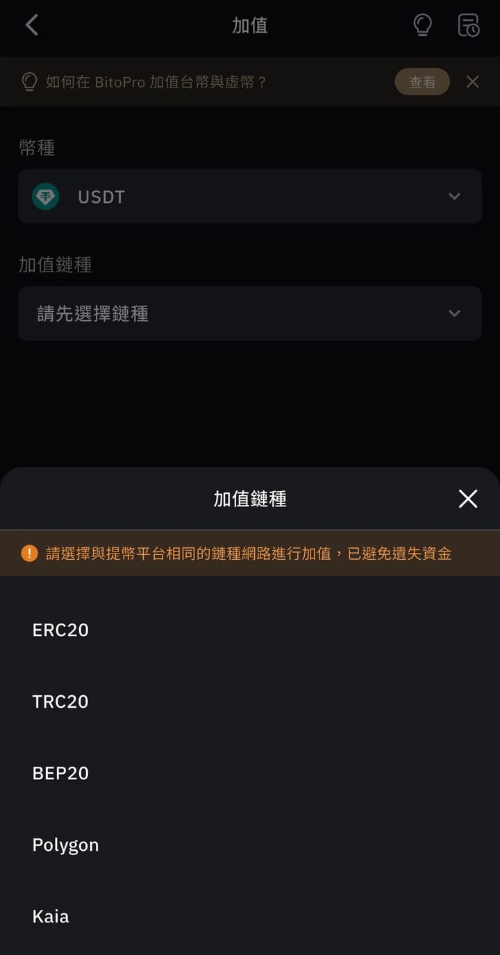 BitoPro app USDT deposit network menu (Chinese interface): ERC20, TRC20, BEP20, Polygon, Kaia, with a reminder at the top to choose the same network as the sending platform
