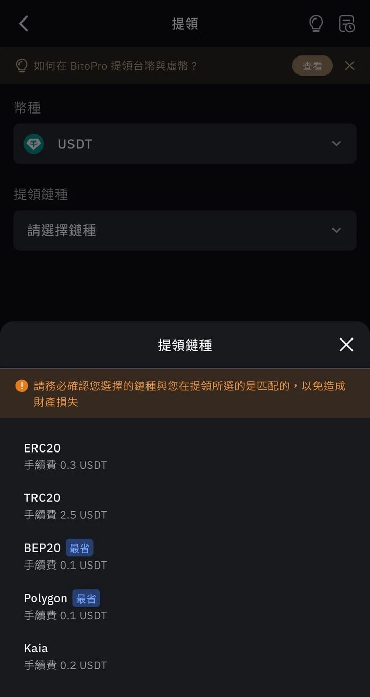 BitoPro app USDT withdrawal network menu (Chinese interface): ERC20 fee 0.3 USDT, TRC20 2.5 USDT, BEP20 0.1 USDT (marked cheapest), Polygon 0.1 USDT (marked cheapest), Kaia 0.2 USDT, with a reminder at the top to make sure the network matches the receiving side
