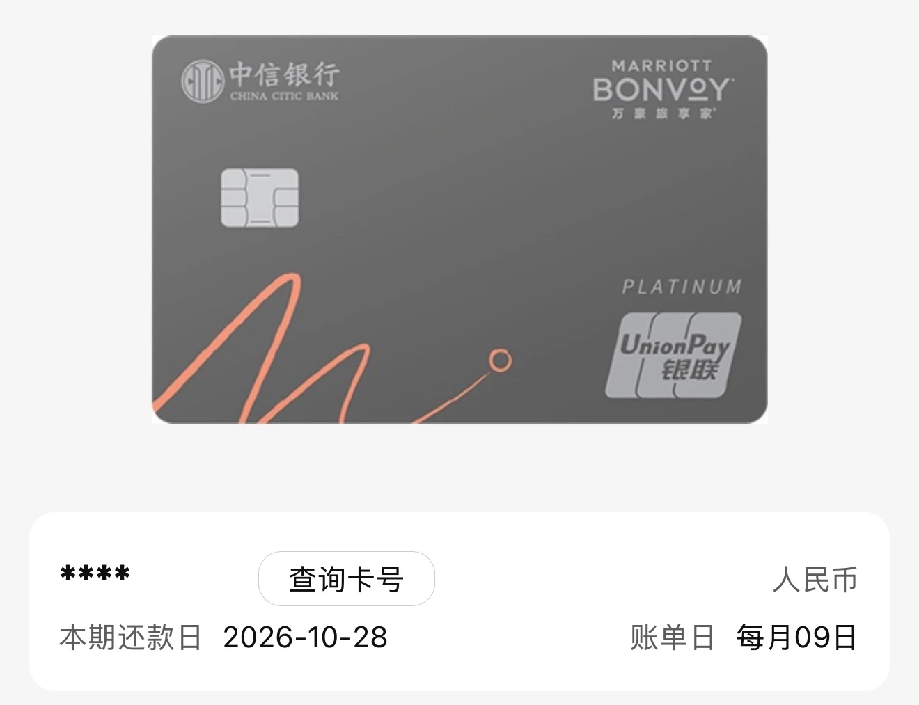 中信银行万豪旅享家联名卡精逸白金卡的卡面，灰色卡面右下角有 PLATINUM 与银联标志，下方显示人民币账户、每月 9 日为账单日