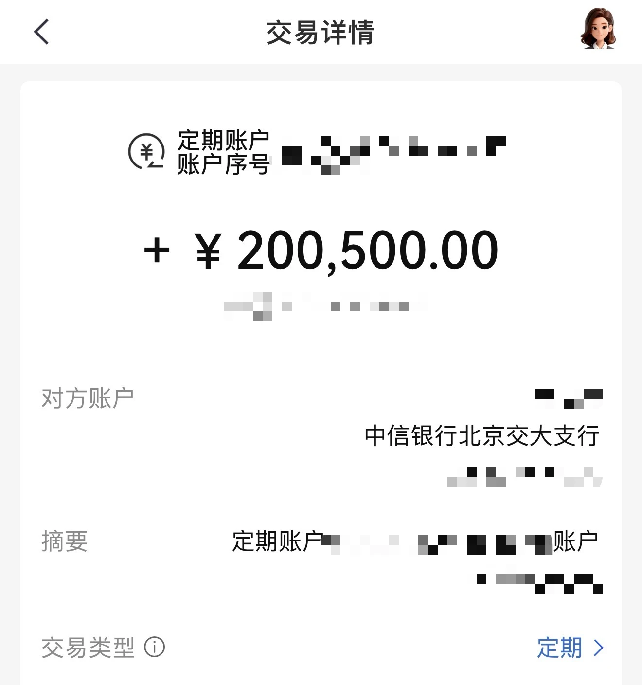 中信银行 App 的交易详情，定期账户入账人民币 200,500 元，对方账户为中信银行北京交大支行，交易类型为定期，账号信息已遮挡