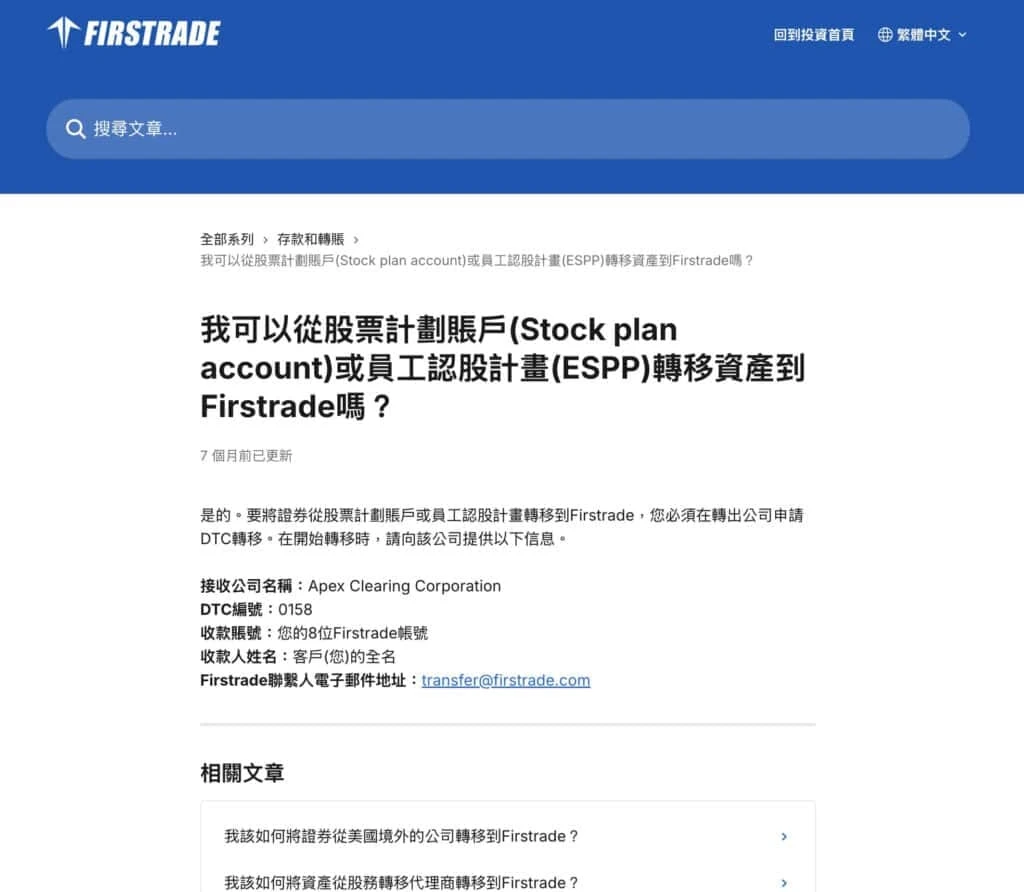 Firstrade 说明页截图：从股票计划账户转移资产所需信息，接收公司 Apex Clearing Corporation、DTC 编号 0158