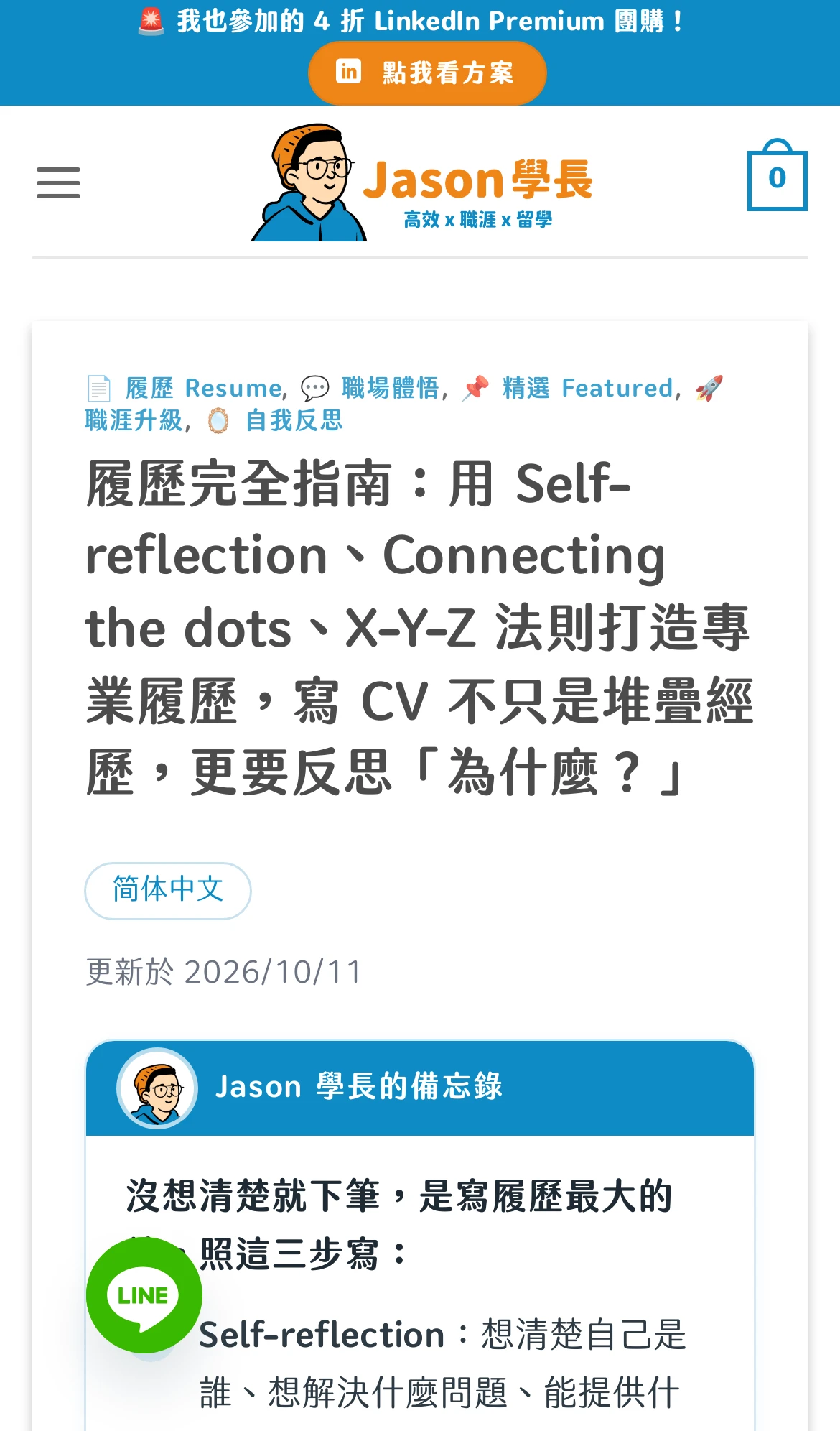 Jason Career 文章改版后的手机画面：标题靠左，有简体中文的语言切换按钮与“更新于 2026/10/11”，下方是蓝色标题栏的“Jason 学长的备忘录”卡片