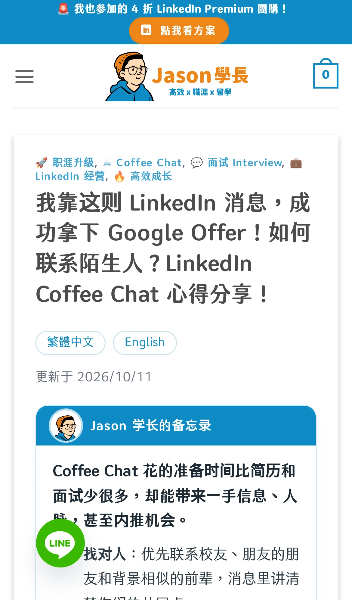 同一篇 Jason Career 文章的简体中文版手机画面