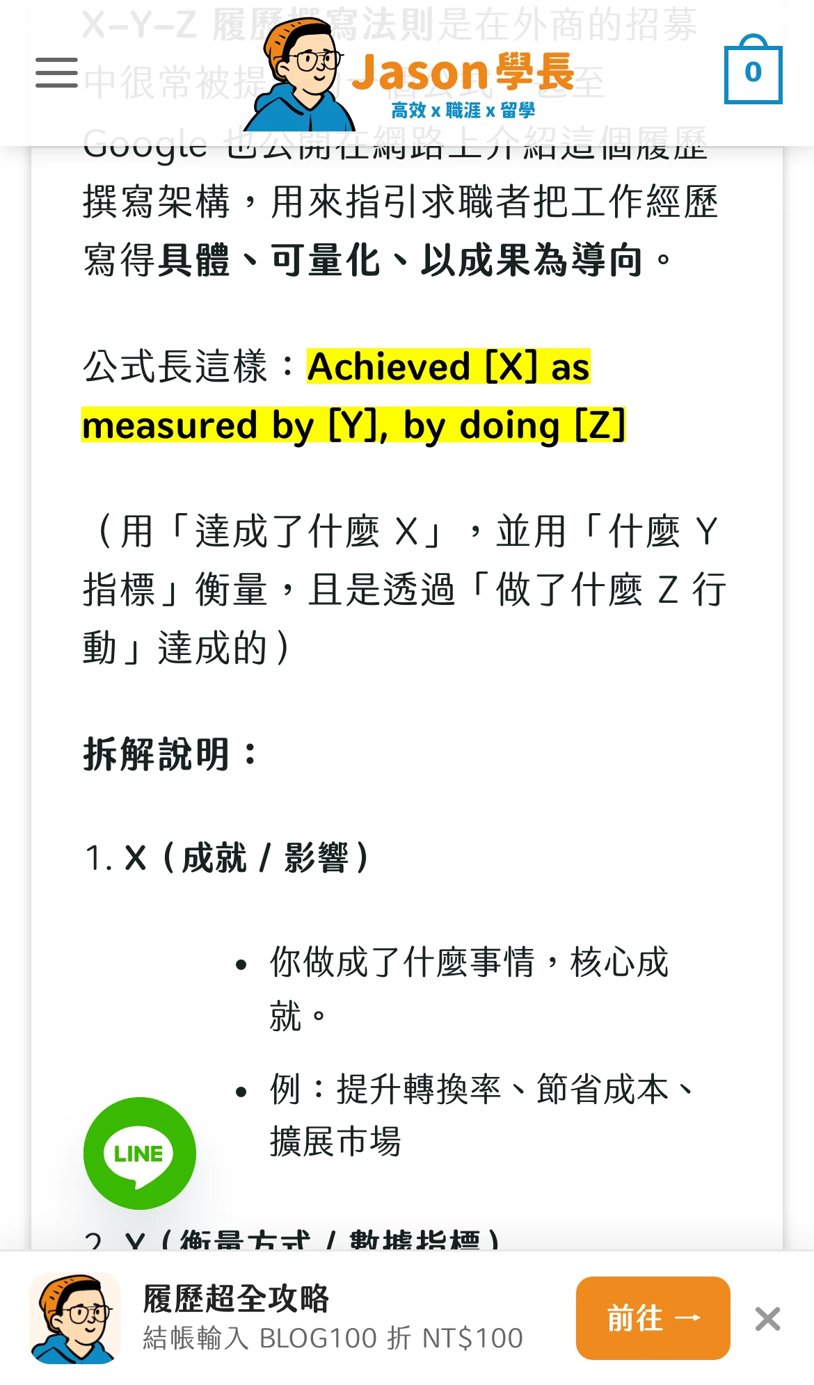 手机版文章底部推广栏：左边是 Jason 头像，写着“履历超全攻略”和“结帐输入 BLOG100 折 NT$100”，右边是“前往”按钮和关闭的 ✕