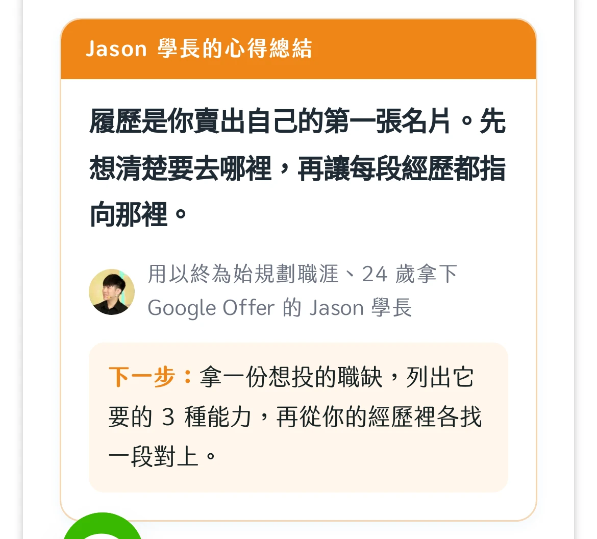 “Jason 学长的心得总结”卡片：一句重点“履历是你卖出自己的第一张名片”，下方有作者头像与“下一步”行动建议