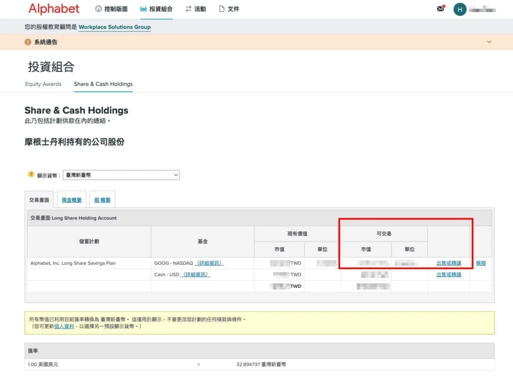 Morgan Stanley 股票计划账户“投资组合”页面截图，红框标示可交易单位与“出售或转让”按钮