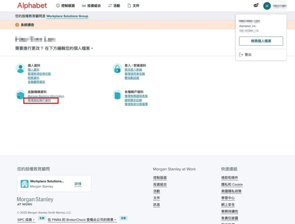 Morgan Stanley at Work 个人资料页面截图，红框标示“管理经纪账户资料”