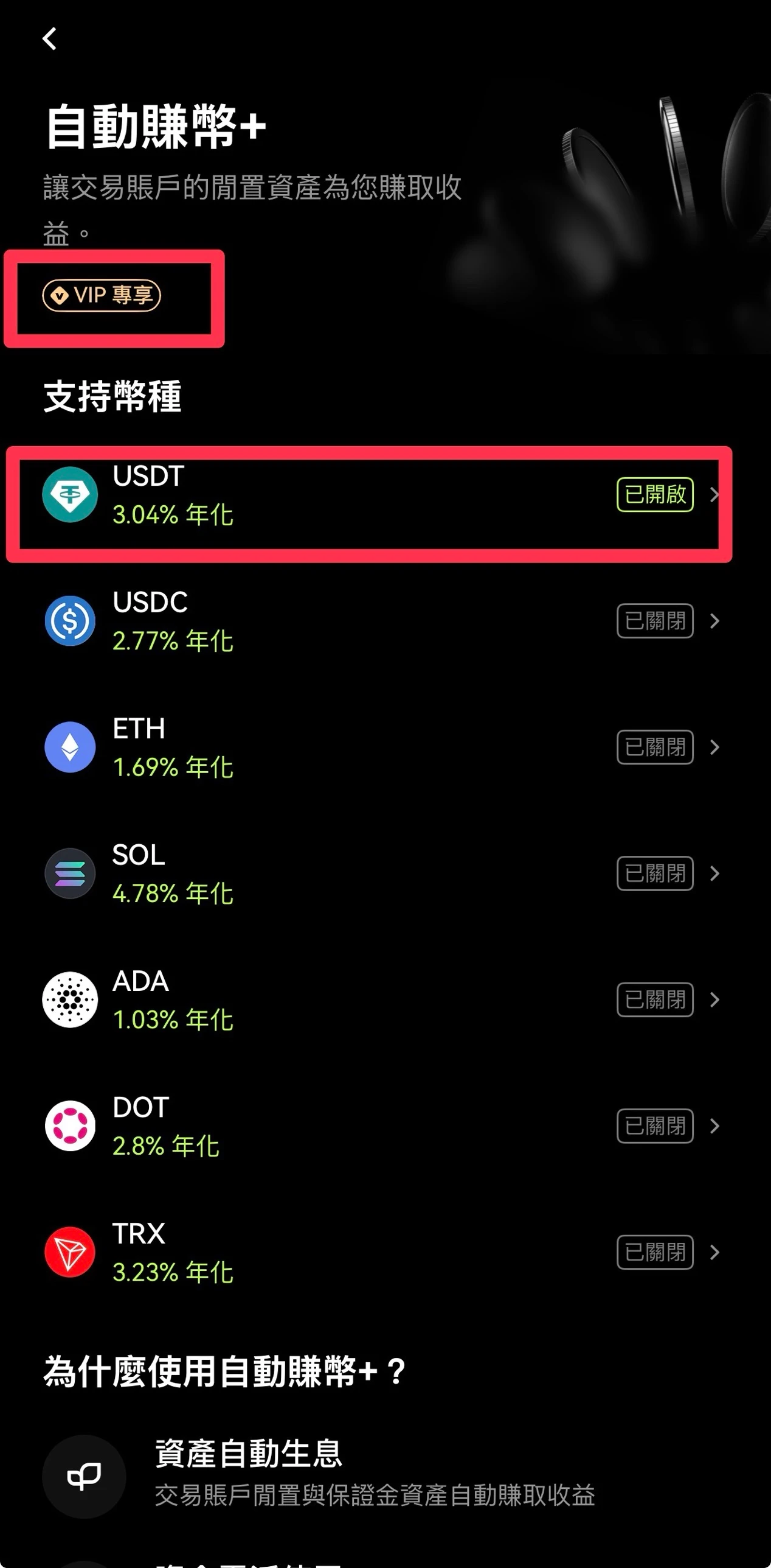 OKX 自动赚币+ 页面，标示 VIP 专享，支持币种年化分别为 USDT 3.04%、USDC 2.77%、ETH 1.69%、SOL 4.78%、ADA 1.03%、DOT 2.8%、TRX 3.23%，USDT 已打开