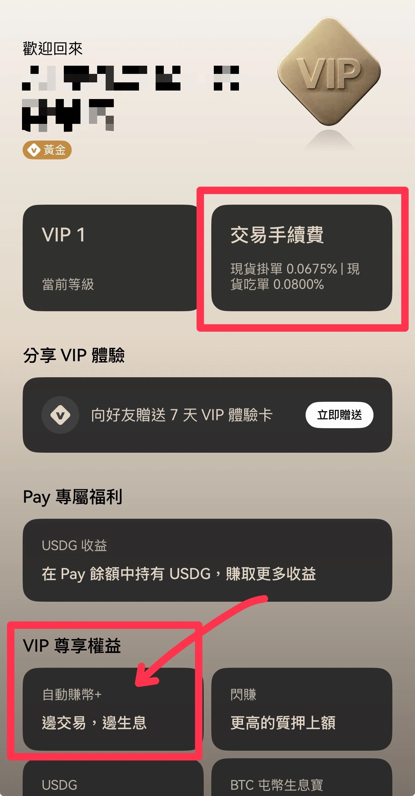 OKX App 的 VIP 页面，显示当前等级 VIP 1，交易手续费为现货挂单 0.0675%、现货吃单 0.0800%，VIP 尊享权益包括自动赚币+、闪赚、USDG 和 BTC 屯币生息宝