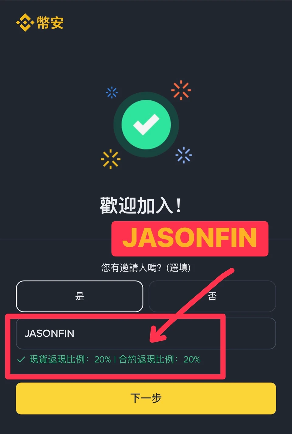 Binance 註冊畫面，邀請碼欄位顯示 JASONFIN